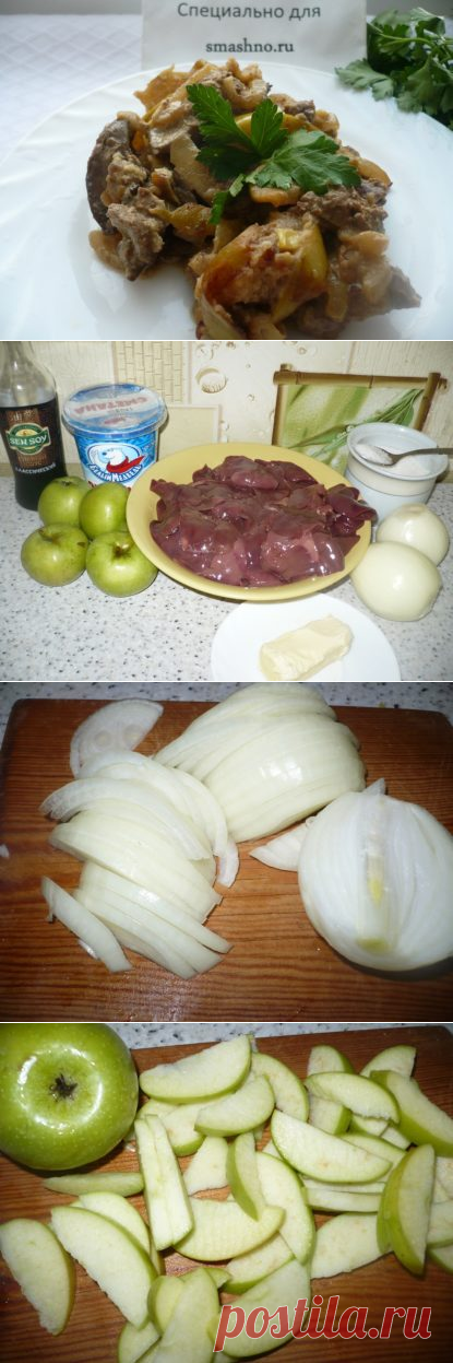 Куриная печень с яблоками - пошаговый рецепт с фото