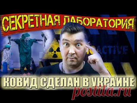БИОЛАБОРАТОРИИ В УКРАИНЕ | РАЗРАБОТКА К0*Р0НЫ ПРИВОДИТ В УКРАИНУ