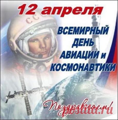 Поздравления с Днём авиации и космонавтики! | Стихи дари на праздник