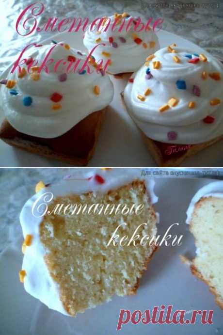 Сметанные кексики - Готовим сами