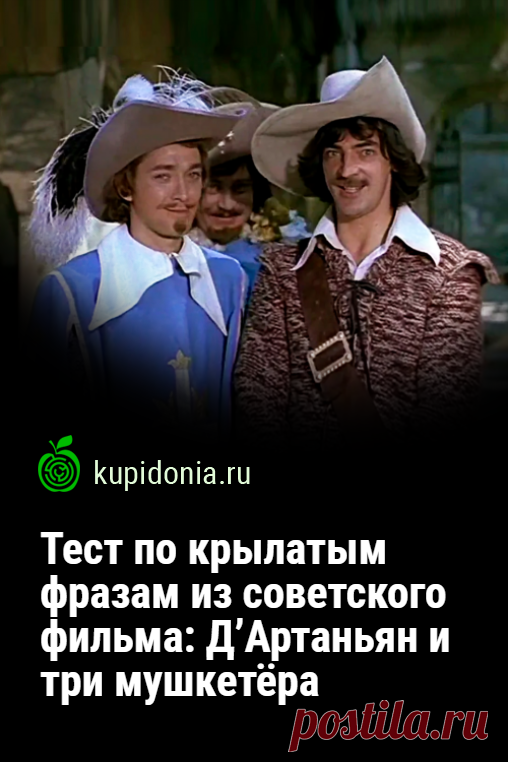 Тест по крылатым фразам из советского фильма: Д’Артаньян и три мушкетёра. Предлагаем вашему вниманию развлекательный тест по одному из лучших музыкальных фильмов советского кино. Мы подготовили 20 интересных вопросов по крылатым фразам из него, которые помогут вам вспомнить эту замечательную киноленту. Проверьте свою память!