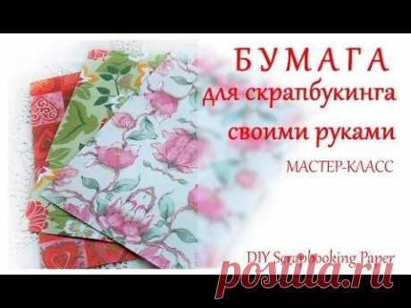 Делаем бумагу для скрапбукинга своими руками - Ярмарка Мастеров - ручная работа, handmade
