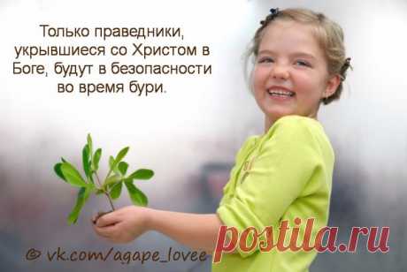 ♥...Агапэ...♥
“Ибо вот, Господь выходит из жилища Своего наказать обитателей земли за их беззаконие, и земля откроет поглощенную ею кровь, и уже не скроет убитых своих” (Ис. 26:21). 
Сгущаются тучи гнева Божьего, и спасутся только те, кто услышал зов милости, освятившими себя повиновением закону Божественного Повелителя. Только праведники, укрывшиеся со Христом в Боге, будут в безопасности во время бури&quot;.