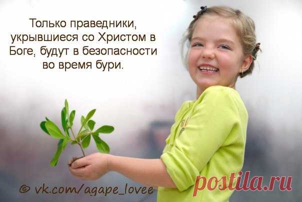 ♥...Агапэ...♥
“Ибо вот, Господь выходит из жилища Своего наказать обитателей земли за их беззаконие, и земля откроет поглощенную ею кровь, и уже не скроет убитых своих” (Ис. 26:21). 
Сгущаются тучи гнева Божьего, и спасутся только те, кто услышал зов милости, освятившими себя повиновением закону Божественного Повелителя. Только праведники, укрывшиеся со Христом в Боге, будут в безопасности во время бури".
