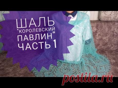 Шаль "Королевский павлин"/Обучающее видео для начинающих/Вязание спицами/часть 1