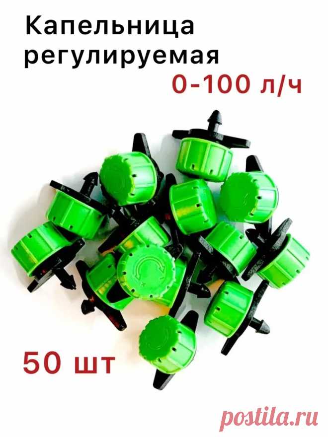 Капельница для капельного полива 0-100л\ч регулируемая 50 шт ИПАР-ЮГ 60155876 купить за 472 ₽ в интернет-магазине Wildberries