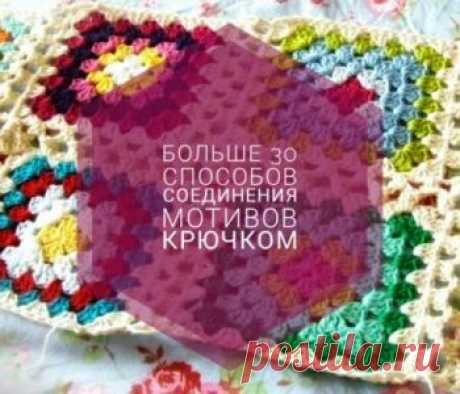 35 способов соединения мотивов крючком, схемы и мастер-классы На знаете как соединить мотивы в единое полотно? Мы подскажем! В нашей статье собрано больше 35 способов соединения мотивов любой формы