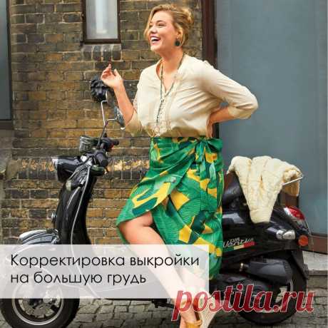 Корректировка выкройки на большую грудь

Если размер чашечки бюстгальтера у вас D и больше, скорее всего вам придется вносить изменения в выкройку. Как правильно выполнить такую корректировку расскажем в нашем мастер-классе.

Мы рекомендуем использовать выкройку на размер меньше того, который соответствует вашей мерке обхвата груди, и добавить требуемые сантиметры — сначала по ширине, а затем по длине выкройки переда.

И обязательно сделайте макет.
