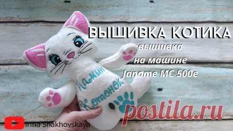 Как вышить игрушку котика на машине Janome MC 500e Рекомендуемые ткани: велюр, вельбоа мех искусственный, флис. Дизайн исправила, теперь ушки пришиваются в предпоследнюю очередь, чтобы не деражть их. Игрушка ...