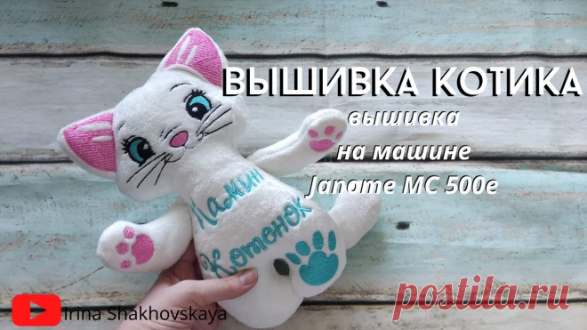 Как вышить игрушку котика на машине Janome MC 500e Рекомендуемые ткани: велюр, вельбоа мех искусственный, флис. Дизайн исправила, теперь ушки пришиваются в предпоследнюю очередь, чтобы не деражть их. Игрушка ...