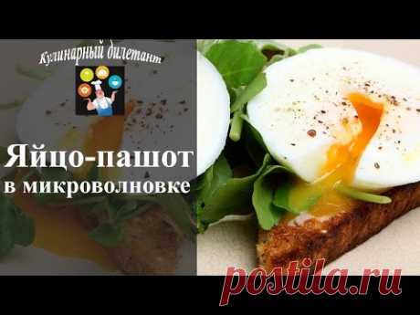 Как за 3 минуты приготовить яйцо пашот в микроволновке