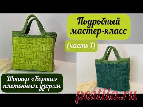 Двусторонний шоппер «Берта» плетенным узором👜🧶🪄 подробный МК ( часть1)