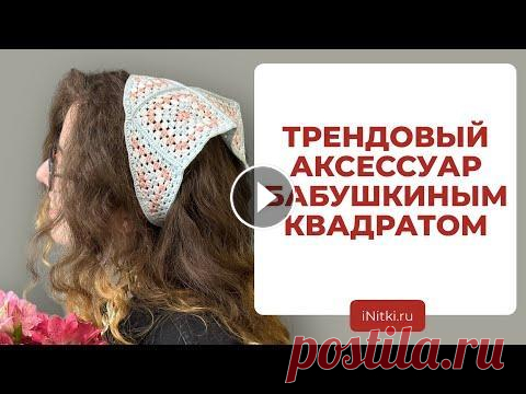 КОСЫНКА БАБУШКИНЫМ КВАДРАТОМ - как вязать бабушкин квадрат крючком / вязание крючком ❤️ Узнать наши актуальные акции и предложения, а также задать любой вопрос и записаться на видео консультацию можно в личных сообщениях https://t.me/i...