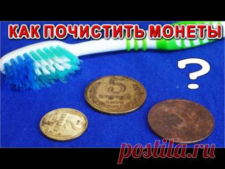 Как ЛЕГКО ПОЧИСТИТЬ старые МОНЕТЫ СССР