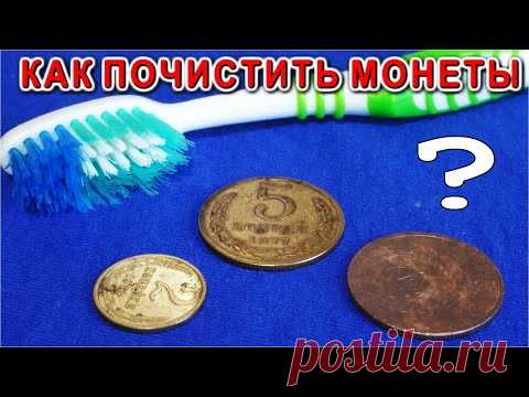 Как ЛЕГКО ПОЧИСТИТЬ старые МОНЕТЫ СССР