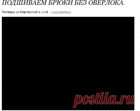 Подшиваем брюки без оверлока.