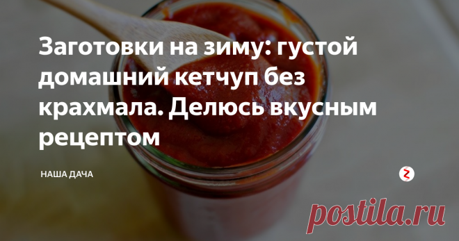Заготовки на зиму: густой домашний кетчуп  без крахмала. Делюсь вкусным рецептом Правда, очень вкусный кетчуп выходит, хоть и «проплясать» вокруг него нужно будет не один час. Самая главная особенность такого кетчупа - он получается густым, как и полагается. Иначе мне готовить нельзя, потому что домашние не признают «томатный сок» вместо привычного всем соуса. К слову, кетчуп в нашей семье – продукт, без которого не обходится ни одно второе блюдо.