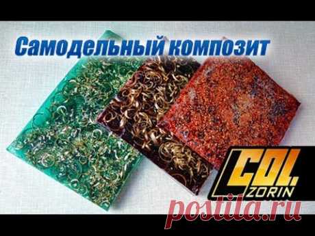 Как сделать самодельный композит
