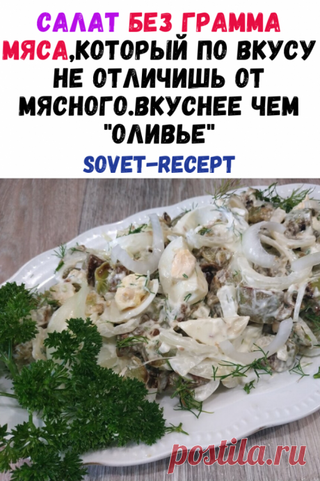 Салат без грамма мяса,который по вкусу не отличишь от мясного.Вкуснее чем &quot;Оливье&quot;