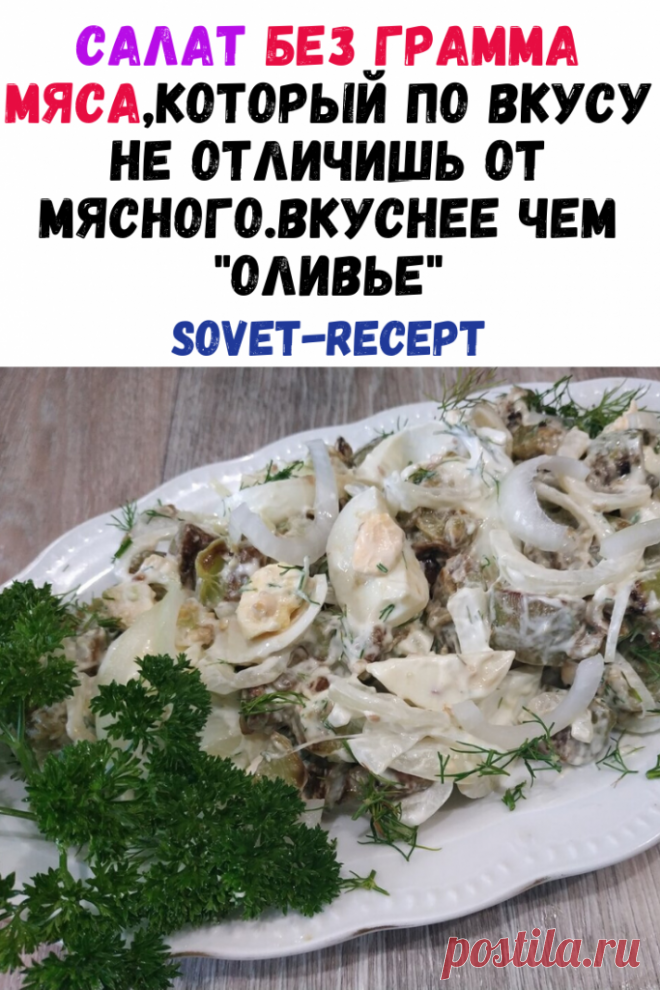Салат без грамма мяса,который по вкусу не отличишь от мясного.Вкуснее чем 