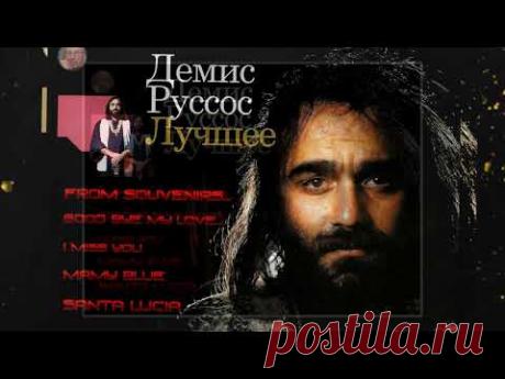 Демис Руссос- (лучшее)