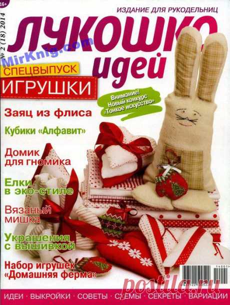 Лукошко идей - 2014/2. ИГРУШКИ