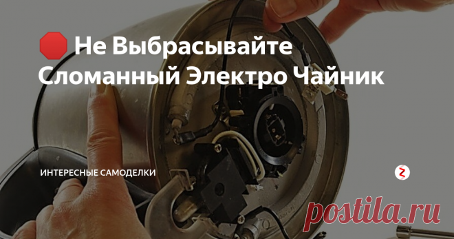🛑 Не Выбрасывайте Сломанный Электро Чайник Недорогие модели электрических чайников сделаны из довольно дешевых комплектующих частей. Поэтому, бывают случаи, что такой чайник ломается. Иногда перегорает нагревающий элемент, иногда кнопка перестает фиксироваться, и так далее по списку.
В нашем же случае, перегрелся и выпал вместе с окрестностями центральный элемент - штырек кольцевой контактной груп