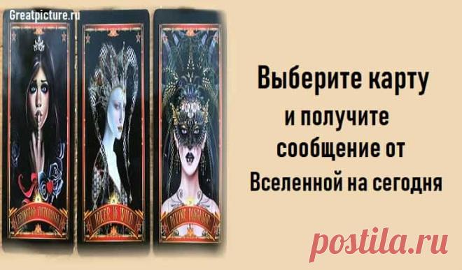 Выберите карту и получите сообщение от Вселенной на сегодня Выберите карту и получите сообщение от Вселенной на сегодня.100% правда!Что готовит вам судьба прямо сейчас? Это легко можно выяснить.