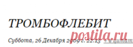 Тромбофлебит