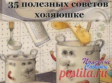 Сохраните, чтобы не потерять.
Советы хозяюшке. Очень полезные мелочи....актуальные и всегда нужные!
Ржавчина с плиты исчезнет, если протереть её поверхность горячим растительным маслом.
Если Вы разрезали клеёнчатую скатерть, то покройте место пореза с обеих сторон бесцветным лаком для ногтей. Пореза не будет видно.
Тёрку, на которой вы собираетесь натереть сыр, смажьте растительным маслом. От этого сыр не будет склеиваться, а тёрку легче вымыть.
Если на кухне неприятно пах...