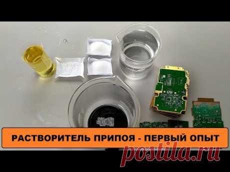 ГОТОВЛЮ РАСТВОРИТЕЛЬ ПРИПОЯ ДЛЯ СНЯТИЯ ПРИПОЯ С ПЛАТ - ПЕРВЫЙ ОПЫТ РАБОТЫ - НА ПЛАТАХ