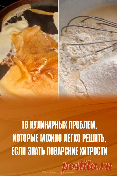 10 кулинарных проблем, которые можно легко решить, если знать поварские хитрости