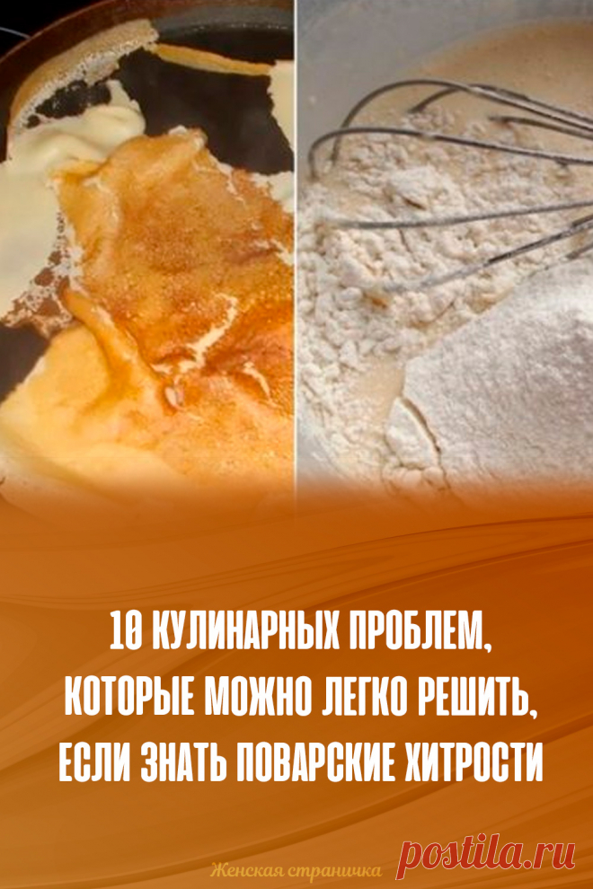 10 кулинарных проблем, которые можно легко решить, если знать поварские хитрости