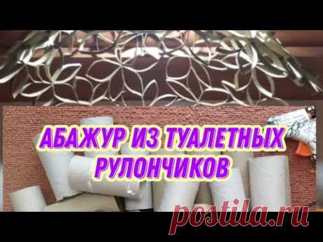 Абажур из туалетных рулончиков) DIY