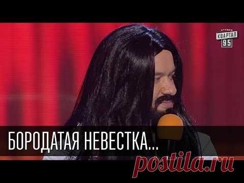 Бородатая невестка - Случай в украинской семье | Вечерний Квартал 19.12.2015