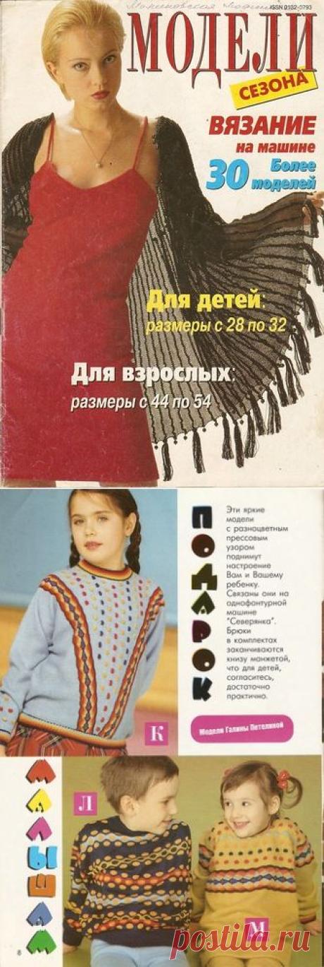 МОДЕЛИ сезона (спец выпуск 1999г.)Вязание на машине.