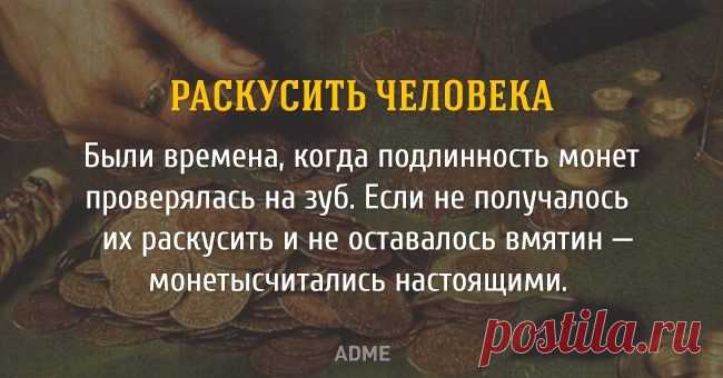 Крылатые выражения с исторической подоплёкой / Научный хит