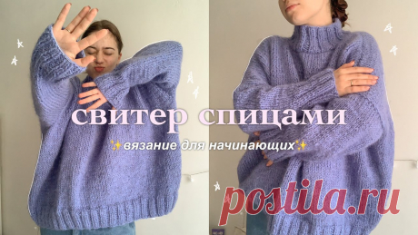 ПРОСТОЙ СВИТЕР СПИЦАМИ | вязание для начинающих