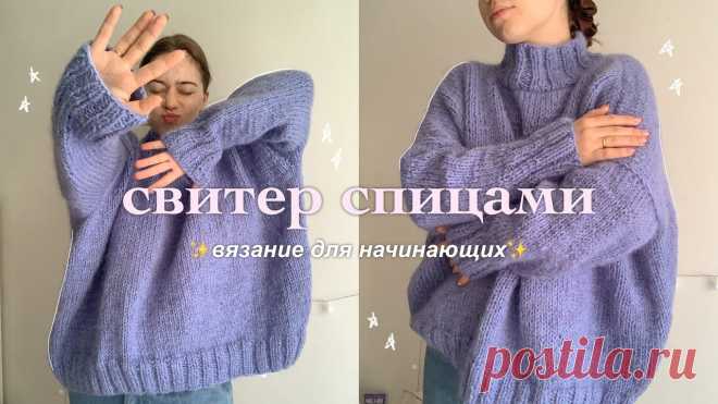 ПРОСТОЙ СВИТЕР СПИЦАМИ | вязание для начинающих