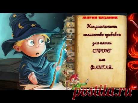 Расчет количества  прибавок для пятки Стронг и вывязать ее.#2025.
