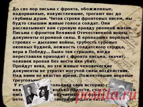 история и правила написания солдатских писем в годы великой отечественной войны — Яндекс: нашлось 25 млн результатов