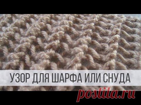 Двухсторонний узор спицами для шарфа или снуда