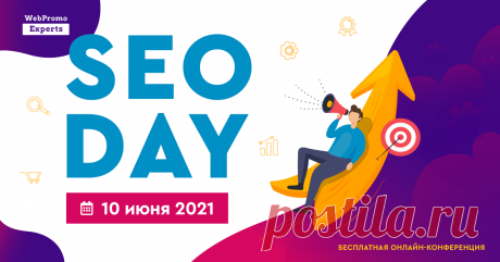 SEO Day - бесплатная онлайн-конференция -“просто о сложном”.