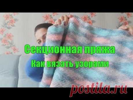 #Nika_vyazet  Узоры из секционной пряжи/ Что и как вязать/