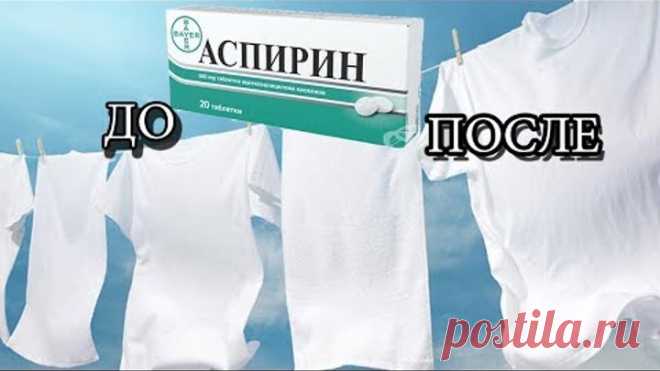 ТЕСТ: АСПИРИН ДЛЯ СТИРКИ БЕЛЬЯ. ОТБЕЛИВАЕМ БЕЛЫЕ ВЕЩИ И ОТСТИРЫВАЕМ ЖЕЛТЫЕ ПЯТНА ОТ ПОТА!
