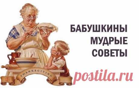 Бабушкины мудрые советы
- Воду пей перед едой – будешь долго молодой.
- Коже рук вернет былое сок чесночный и алоэ.
- Гепатиту гибель дарят корни ревеня в отваре.
- Чем старее мужичок, тем важней ему лучок!
- Вену видно изнутри – уксус яблочный вотри.
- Натощак зуб чеснока – сутки вирус в дураках.
- Мёд, лимоны и чеснок одышку пустят наутек.
- Глицерин, лимон и мед съешь, и кашель отойдет.
- Мёд с морковью, облепихой язву ног осадят лихо.
- Ревматизм натри и грей соком ред...