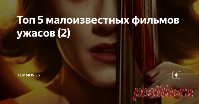 Топ 5 малоизвестных фильмов ужасов (2) Всем привет, это вторая часть малоизвестных фильмов ужасов, надеюсь вы нашли себе фильм для вечернего просмотра. 1. Милая IMDb: 5.80 Год: 2019 Страна: США Жанр: ужасы, фантастика, фэнтези, триллер, драма, детектив, приключения Режиссер: Джастин Диллард Описание: Потерпев крушение в океане, молодая женщина Дженн выбирается на небольшой остров. К берегу также прибивает одного из её друзей, но вскоре тяжелораненый парень умирает. Похорон...