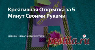 Креативная Открытка за 5 Минут Своими Руками Таким способом открытку можно сделать своими руками на любой праздник: день рождения, день Матери, 8 марта. Справятся с ней и дети.
Для открытки нужно взять всего один прямоугольник плотной бумаги или тонкого картона размером 12х16 см. Хорошо подойдет бумага для скрапбукинга. А если у Вас найдется старый красивый подарочный пакетик (например, у которого оторвалась ручка или порвался край - Вы таки