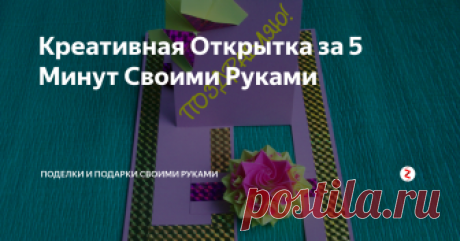 Креативная Открытка за 5 Минут Своими Руками Таким способом открытку можно сделать своими руками на любой праздник: день рождения, день Матери, 8 марта. Справятся с ней и дети.
Для открытки нужно взять всего один прямоугольник плотной бумаги или тонкого картона размером 12х16 см. Хорошо подойдет бумага для скрапбукинга. А если у Вас найдется старый красивый подарочный пакетик (например, у которого оторвалась ручка или порвался край - Вы таки