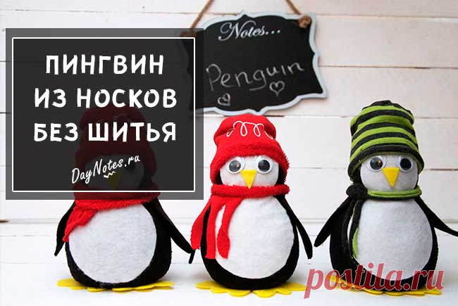 Мягкие игрушки из носков